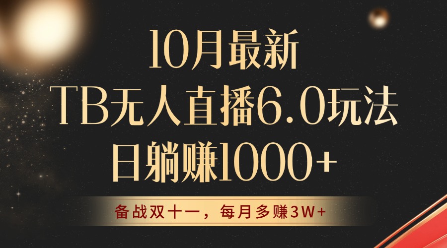 （12907期）10月最新TB无人直播6.0玩法，不违规不封号，睡后实现躺赚，每月多赚3W+！-木木创业基地项目网