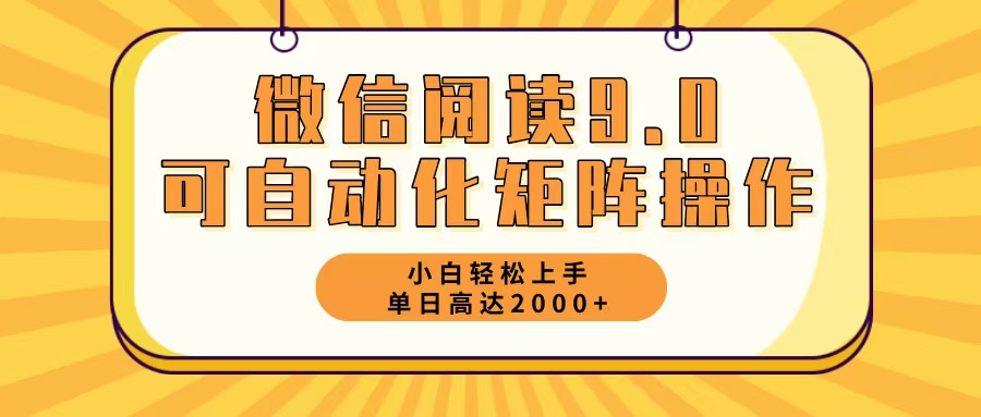 （12905期）微信阅读9.0最新玩法每天5分钟日入2000＋-木木创业基地项目网