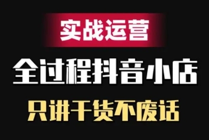 抖音小店精细化实战运营，只讲干货不废话-木木创业基地项目网