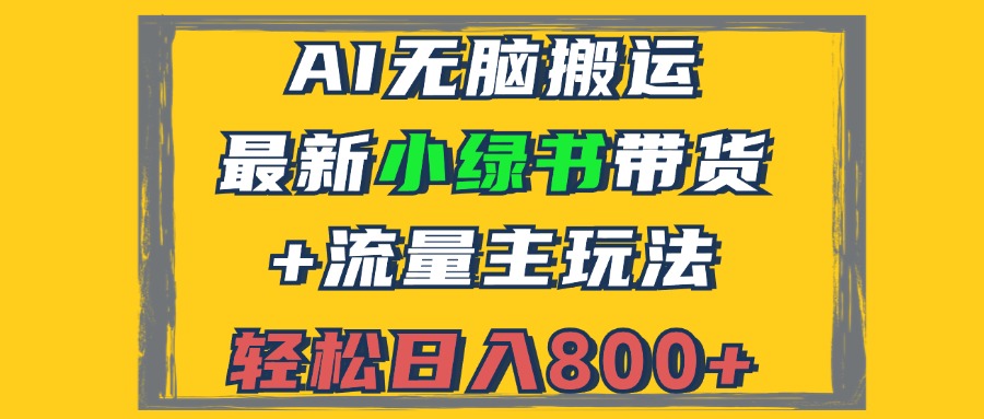 （12914期）2024最新小绿书带货+流量主玩法，AI无脑搬运，3分钟一篇图文，日入800+-木木创业基地项目网