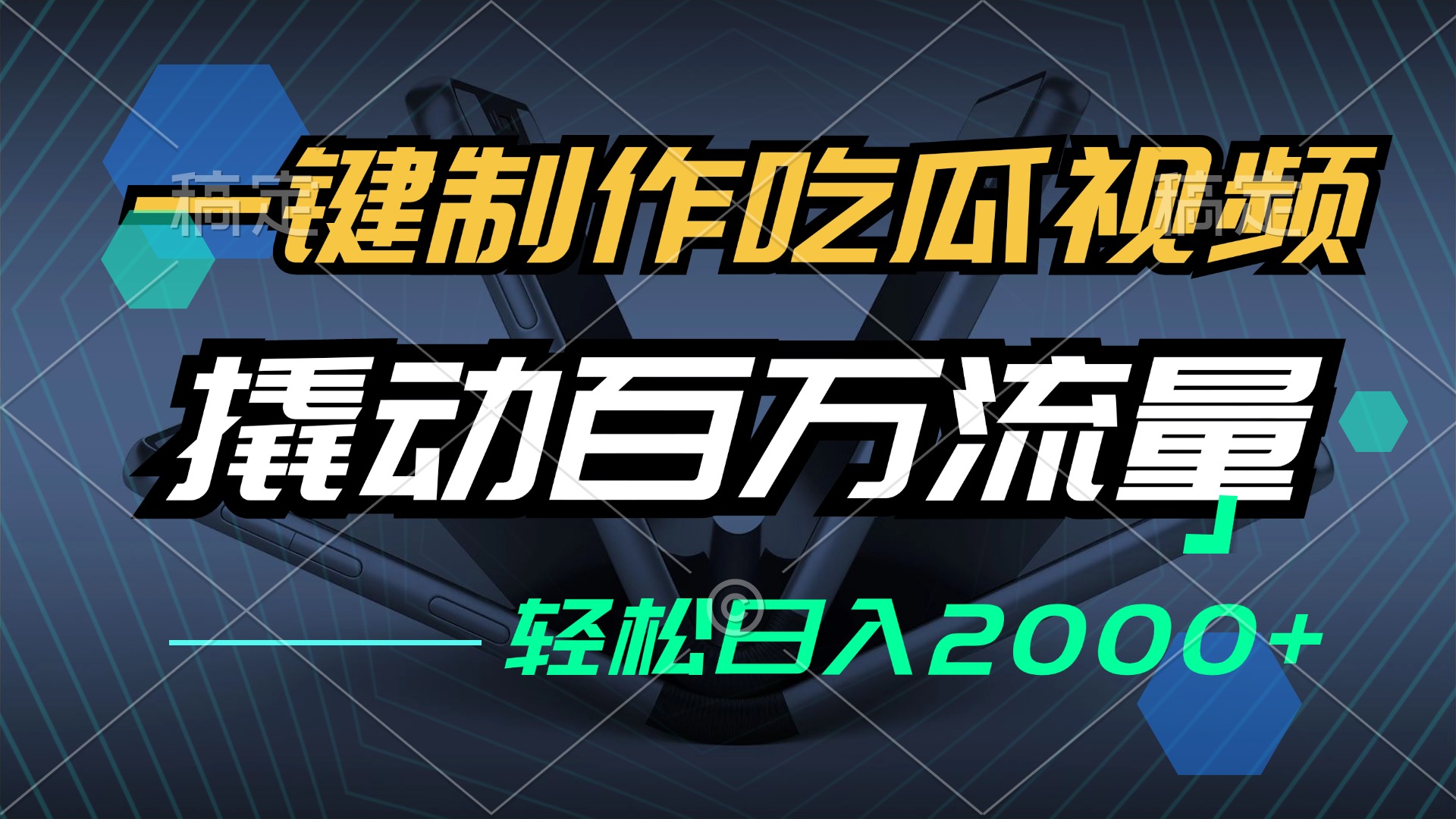 （12918期）一键制作吃瓜视频，全平台发布，撬动百万流量，小白轻松上手，日入2000+-木木创业基地项目网