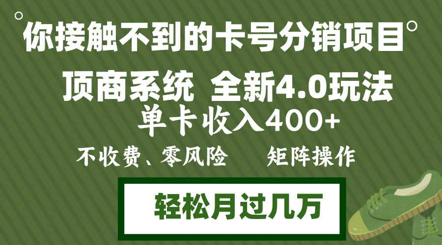 （12917期）年底卡号分销顶商系统4.0玩法，单卡收入400+，0门槛，无脑操作，矩阵操…-木木创业基地项目网