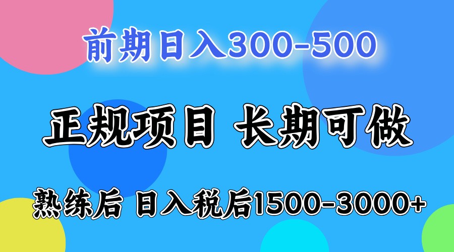 前期一天收益300-500左右.熟练后日收益1500-3000左右-木木创业基地项目网