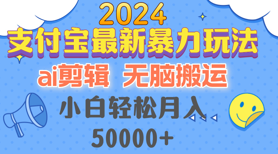 （12923期）2024支付宝最新暴力玩法，AI剪辑，无脑搬运，小白轻松月入50000+-木木创业基地项目网