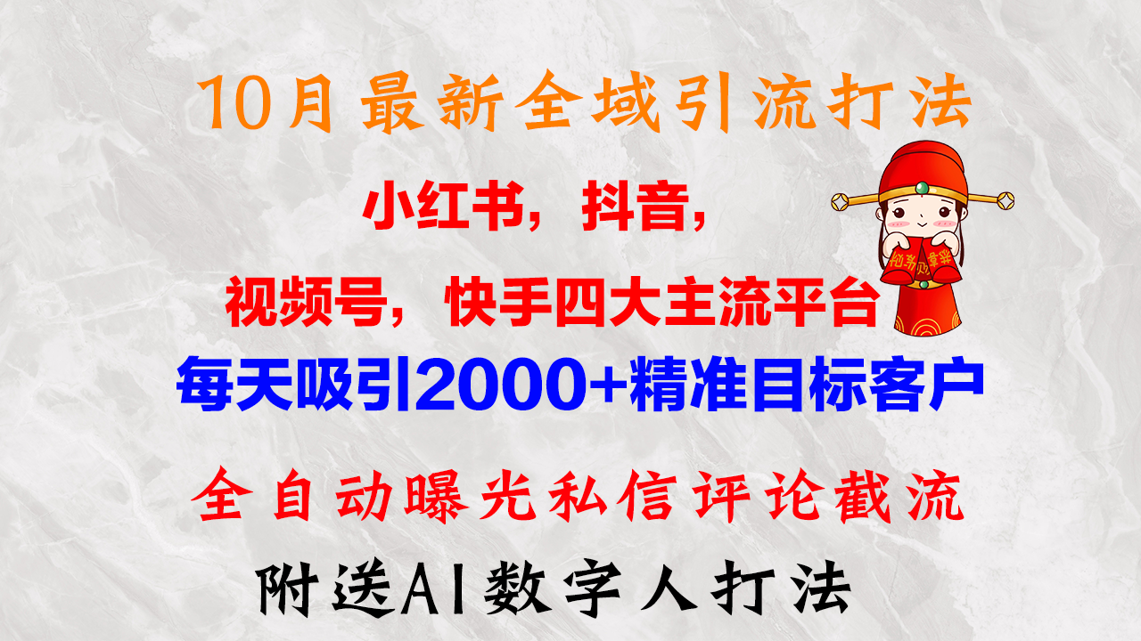 （12921期）10月最新小红书，抖音，视频号，快手四大平台全域引流，，每天吸引2000…-木木创业基地项目网