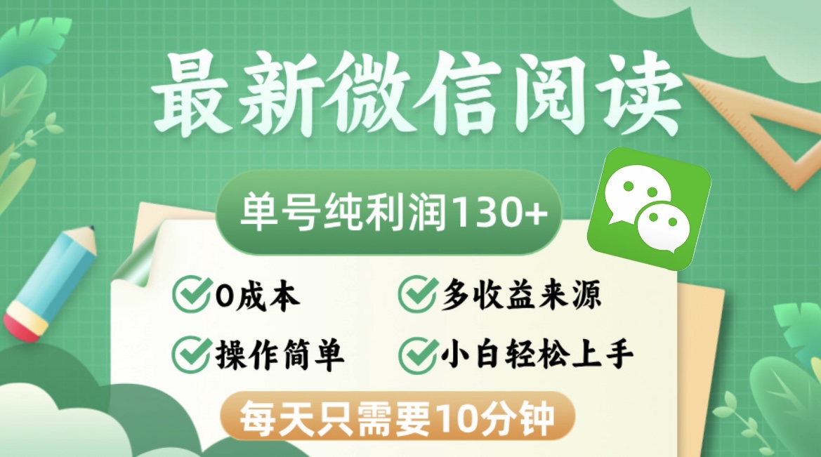 （12920期）最新微信阅读，每日10分钟，单号利润130＋，可批量放大操作，简单0成本-木木创业基地项目网