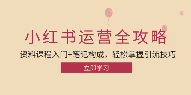 （12928期）小红书运营引流全攻略：资料课程入门+笔记构成，轻松掌握引流技巧-木木创业基地项目网