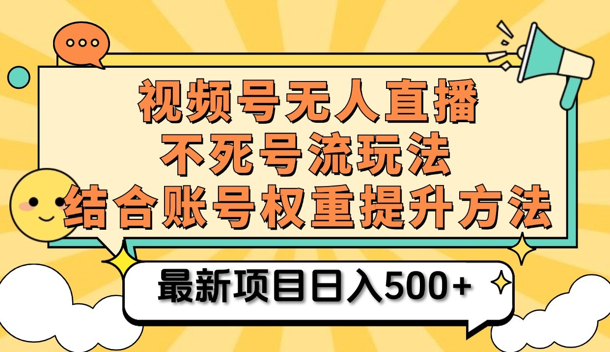 视频号无人直播不死号流玩法8.0，挂机直播不违规，单机日入500+-木木创业基地项目网