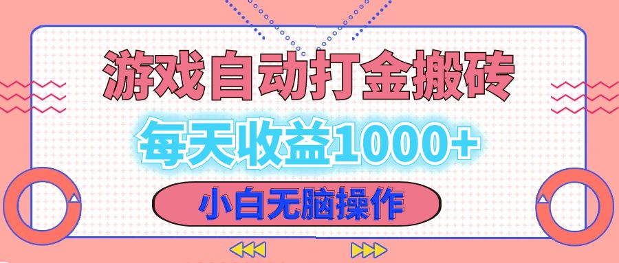 （12936期）老款游戏自动打金搬砖，每天收益1000+ 小白无脑操作-木木创业基地项目网