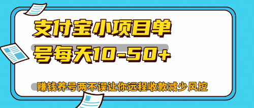 （12940期）最新支付宝小项目单号每天10-50+解放双手赚钱养号两不误-木木创业基地项目网