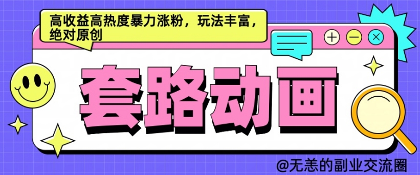 AI动画制作套路对话，高收益高热度暴力涨粉，玩法丰富，绝对原创-木木创业基地项目网