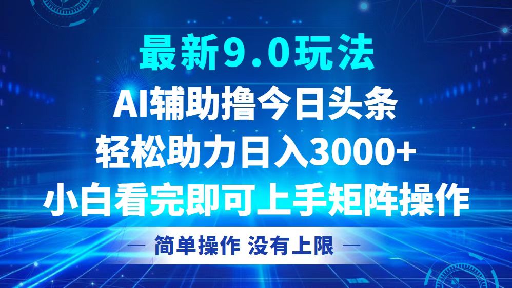 （12952期）今日头条最新9.0玩法，轻松矩阵日入3000+-木木创业基地项目网