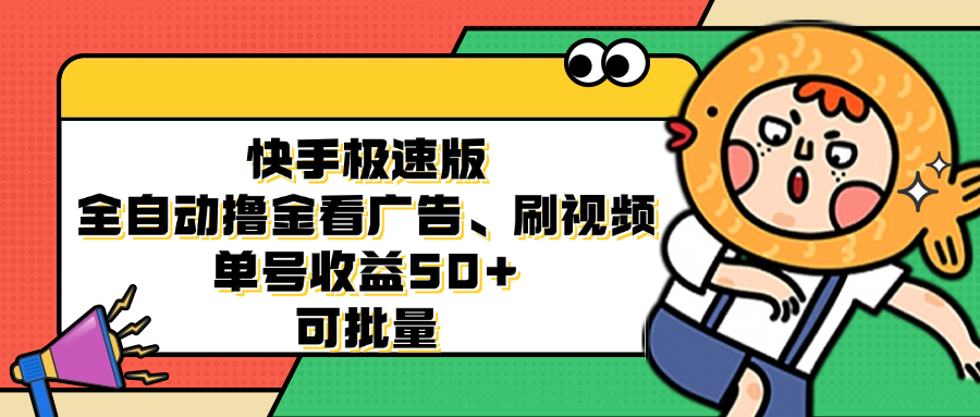 （12951期）快手极速版全自动撸金看广告、刷视频 单号收益50+ 可批量-木木创业基地项目网