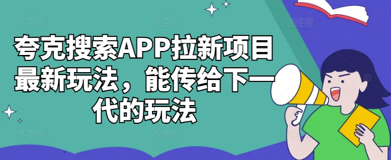 夸克搜索APP拉新项目最新玩法，能传给下一代的玩法-木木创业基地项目网