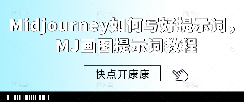 Midjourney如何写好提示词，MJ画图提示词教程-木木创业基地项目网