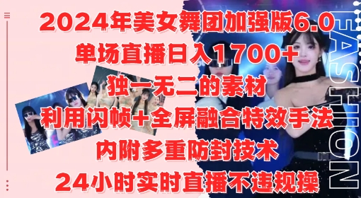 2024年美女舞团加强版6.0，单场直播日入1.7k，利用闪帧+全屏融合特效手法，24小时实时直播不违规操-木木创业基地项目网