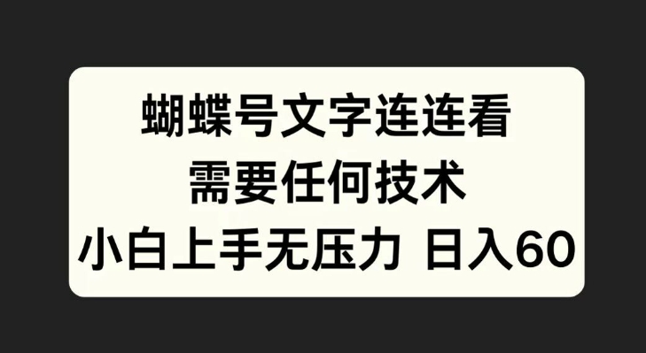 蝴蝶号文字连连看，无需任何技术，小白上手无压力-木木创业基地项目网