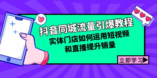 抖音同城流量引爆教程：实体门店如何运用短视频和直播提升销量-木木创业基地项目网