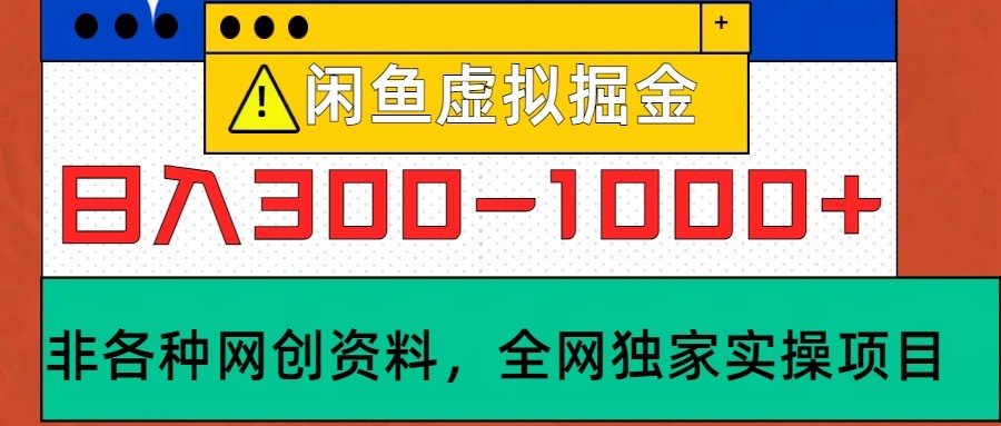 闲鱼虚拟，日入300-1000+实操落地项目-木木创业基地项目网