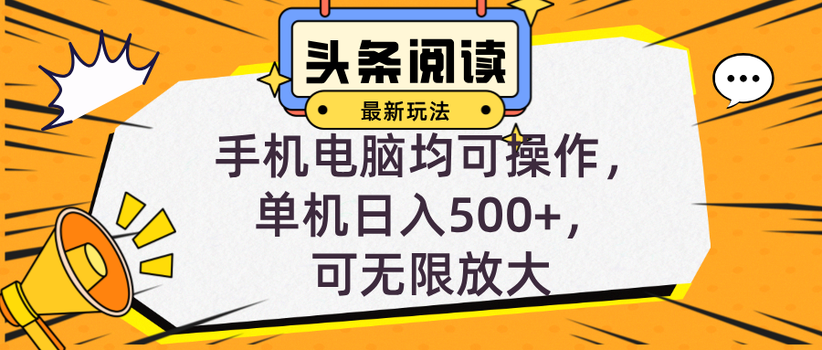 （12961期）头条最新玩法，全自动挂机阅读，小白轻松入手，手机电脑均可，单机日入…-木木创业基地项目网