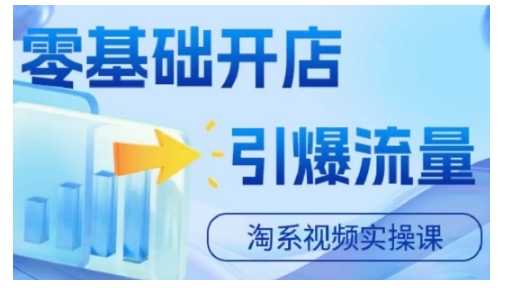 淘宝电商视频实操课，零基础开店，引爆流量-木木创业基地项目网