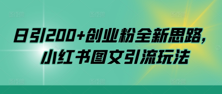 日引200+创业粉全新思路，小红书图文引流玩法-木木创业基地项目网