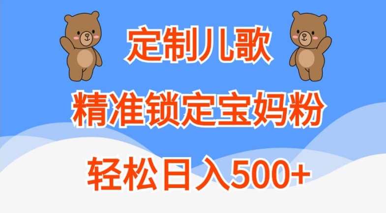 定制儿歌，精准锁定宝妈粉，轻松日入500+-木木创业基地项目网