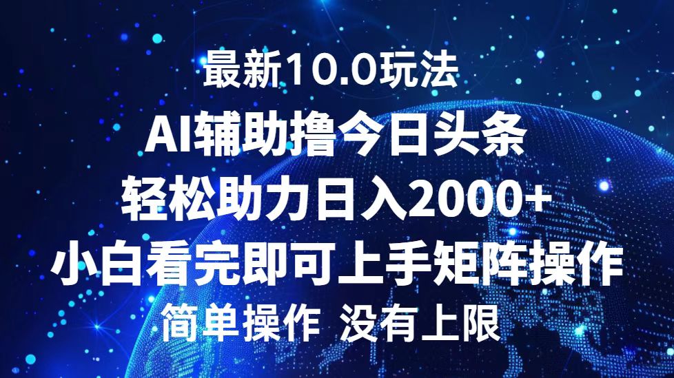 （12964期）今日头条最新10.0玩法，轻松矩阵日入2000+-木木创业基地项目网