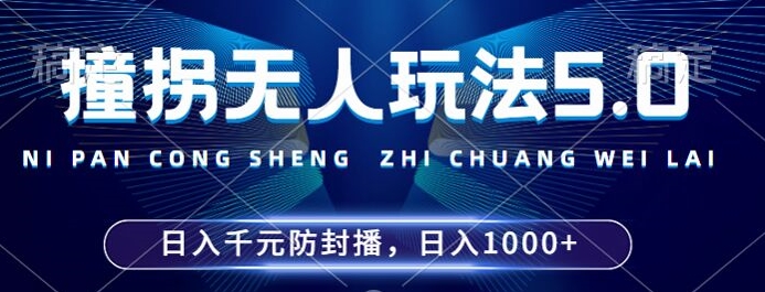 2024年撞拐无人玩法5.0，利用新的防封手法，稳定开播24小时无违规，单场日入1k-木木创业基地项目网