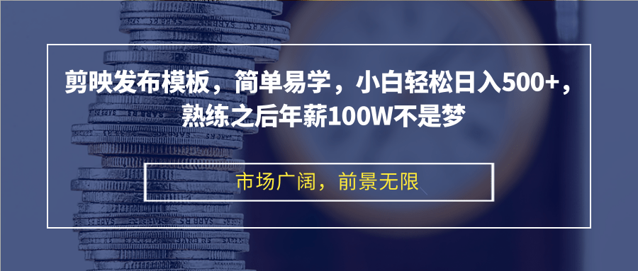 （12973期）剪映发布模板，简单易学，小白轻松日入500+，熟练之后年薪100W不是梦-木木创业基地项目网