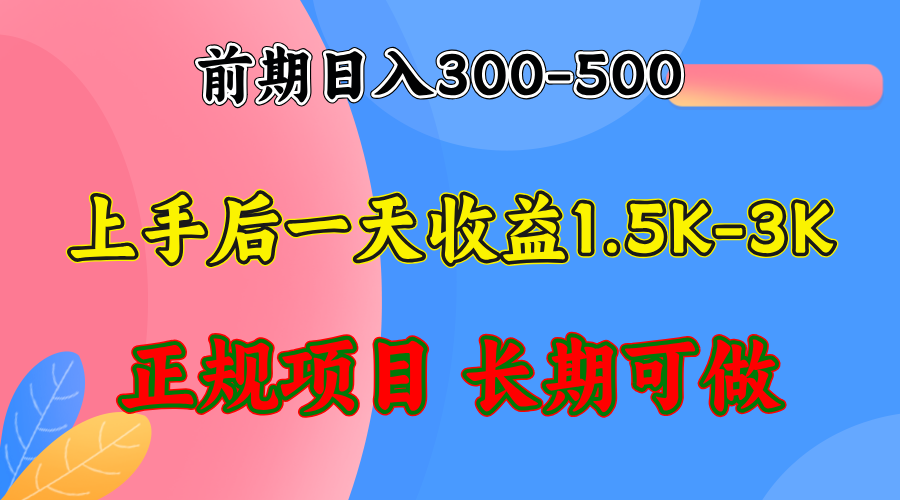 （12975期）前期收益300-500左右.熟悉后日收益1500-3000+，稳定项目，全年可做-木木创业基地项目网