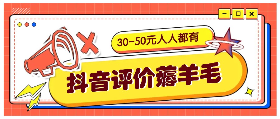 抖音评价薅羊毛，30-50元，邀请一个20元，人人都有！【附入口】-木木创业基地项目网