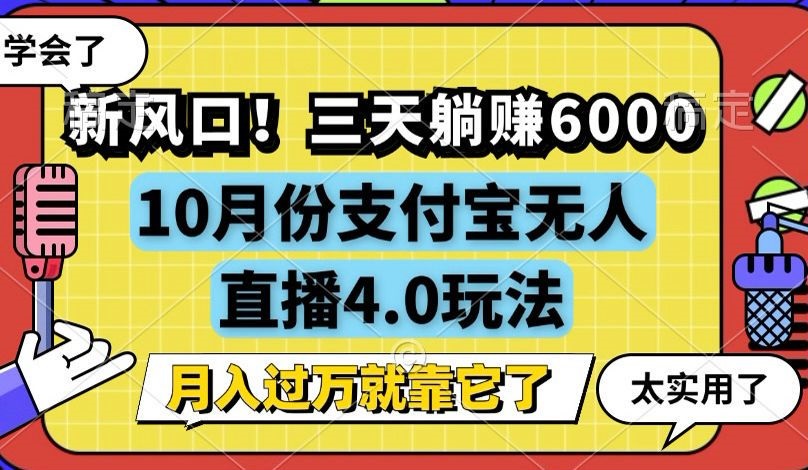 （12980期）新风口！三天躺赚6000，支付宝无人直播4.0玩法，月入过万就靠它-木木创业基地项目网