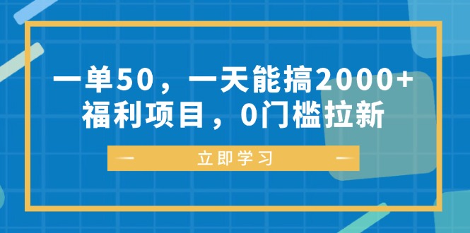 （12979期）一单50，一天能搞2000+，福利项目，0门槛拉新-木木创业基地项目网