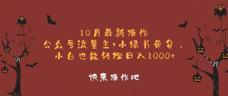 （12977期）10月最新操作，公众号流量主+小绿书带货，小白轻松日入1000+-木木创业基地项目网