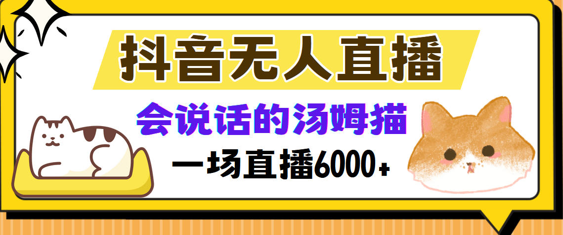 （12976期）抖音无人直播，会说话的汤姆猫弹幕互动小游戏，两场直播6000+-木木创业基地项目网