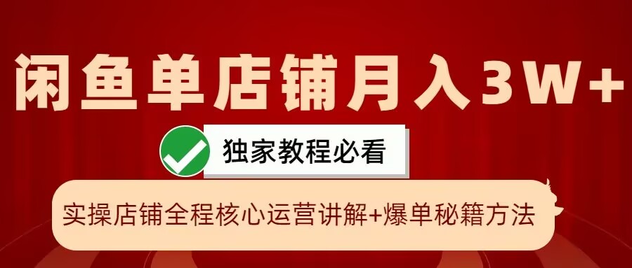 闲鱼单店铺月入3W+实操展示，爆单核心秘籍，一学就会-木木创业基地项目网