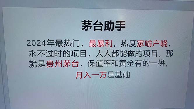 （12990期）魔法贵州茅台代理，永不淘汰的项目，抛开传统玩法，使用科技，命中率极…-木木创业基地项目网