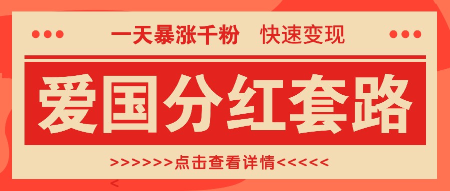 一个极其火爆的涨粉玩法，一天暴涨千粉的爱国分红套路，快速变现日入300+-木木创业基地项目网