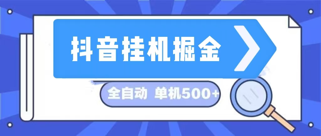 （13000期）抖音挂机掘金 日入500+ 全自动挂机项目 长久稳定 -木木创业基地项目网