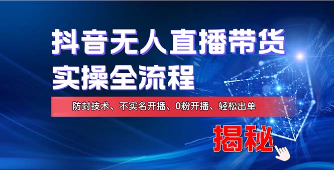 （13001期）在线赚钱新途径：如何用抖音无人直播实现财务自由，全套实操流程，含…-木木创业基地项目网