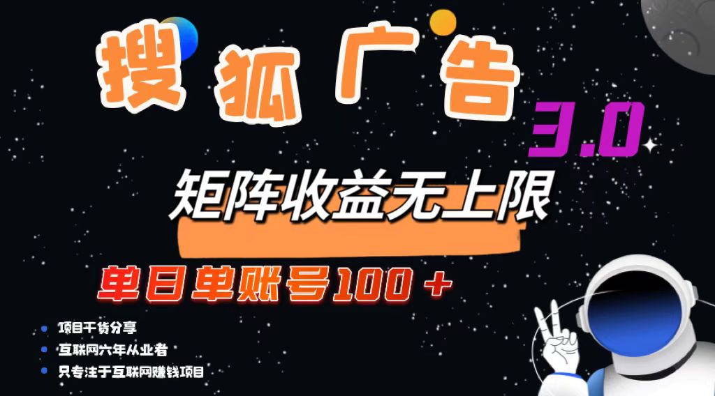 （13010期）搜狐广告掘金，单日单账号100+，可无限放大-木木创业基地项目网