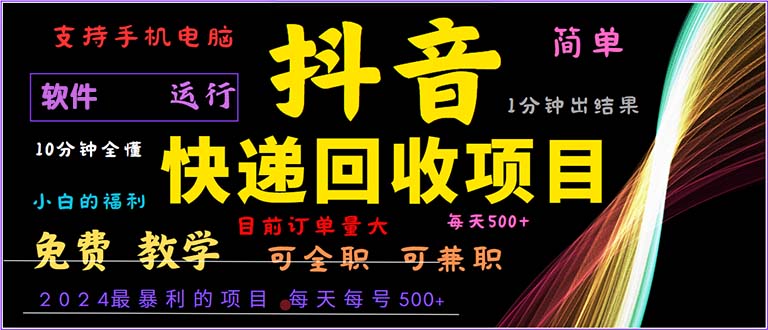 （13012期）抖音快递回收，2024年最暴利项目，小白容易上手。一分钟学会。-木木创业基地项目网