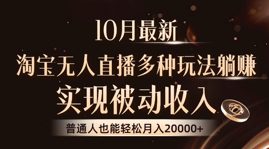 （13011期）10月最新，淘宝无人直播8.0玩法，实现被动收入，普通人也能轻松月入2W+-木木创业基地项目网