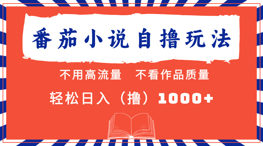 （13014期）番茄小说最新自撸 不看流量 不看质量 轻松日入1000+-木木创业基地项目网