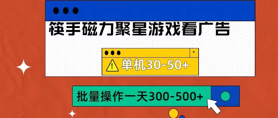 筷手磁力聚星4.0实操玩法，单机30-50+可批量放大-木木创业基地项目网