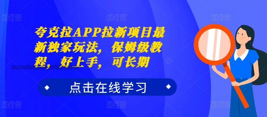 夸克拉APP拉新项目最新独家玩法，保姆级教程，好上手，可长期-木木创业基地项目网