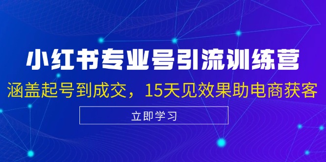 小红书专业号引流陪跑课，涵盖起号到成交，15天见效果助电商获客-木木创业基地项目网