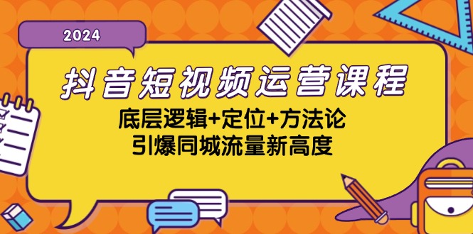 （13019期）抖音短视频运营课程，底层逻辑+定位+方法论，引爆同城流量新高度-木木创业基地项目网