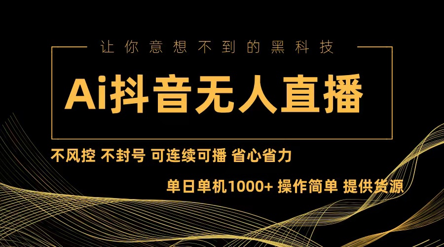 （13020期）Ai抖音无人直播项目：不风控，不封号，可连续可播，省心省力-木木创业基地项目网